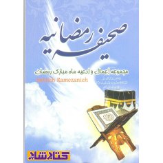 صحیفه رمضانیه - مجموعه اعمال و ادعیه ماه مبارک رمضان