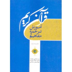 آموزش ترجمه و مفاهیم قرآن کریم - جلد1