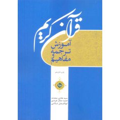 آموزش ترجمه و مفاهیم قرآن کریم - جلد2