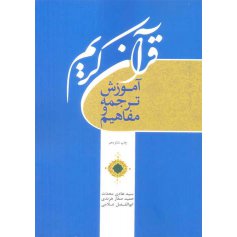 کتاب آموزش ترجمه و مفاهیم قرآن کریم - جلد3