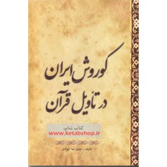 کتاب کوروش ایران در تاویل قرآن