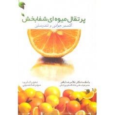 پرتقال میوه ای شفابخش