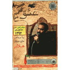 حاج عبدالرضا هلالی-دهه اول محرم92