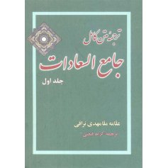 ترجمه متن کامل جامع السعادات (دو جلدی)