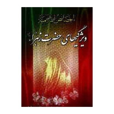 خصائص الفاطمیه - ویژگی های حضرت فاطمه زهرا(س)