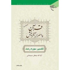 کتاب قرآن و اسرار آفرینش - تفسیر سوره رعد