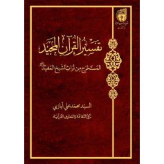 کتاب تفسیر القرآن المجید المستخرج من تراث الشیخ المفید