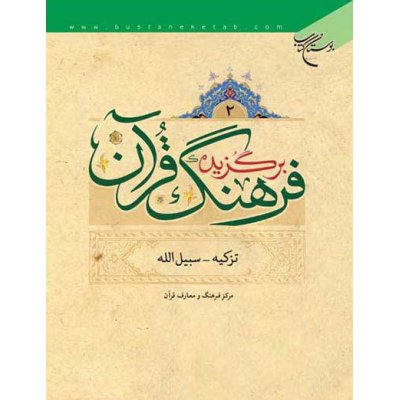 کتاب برگزیده فرهنگ قرآن (دوره 4 جلدی)