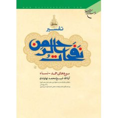 تفسیر نفحات الرحمن - مجموعه 5 جلدی