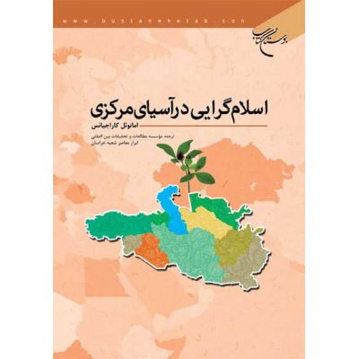 اسلام گرایی در آسیای مرکزی