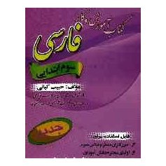 آموزش و کار فارسی پایه سوم ابتدایی