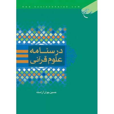 درسنامه علوم قرآنی جلد1