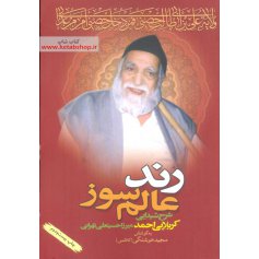 کتاب رند عالم سوز - شرح شیدایی کربلایی احمد میرزا حسینعلی تهرانی