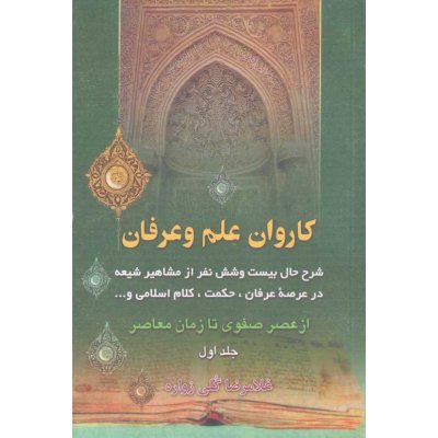 کاروان علم و عرفان جلد اول