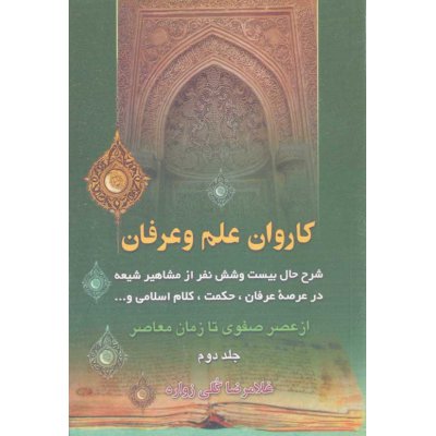 کاروان علم و عرفان جلد دوم