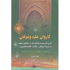 کاروان علم و عرفان جلد سوم