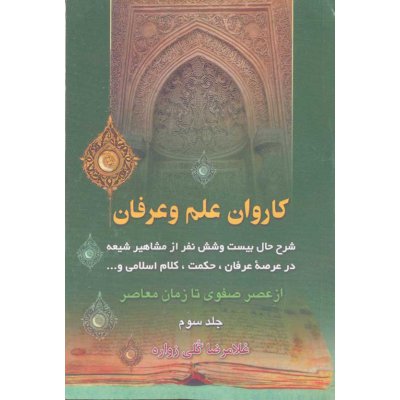 کاروان علم و عرفان جلد سوم