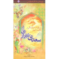 سیری در تاریخ زندگی و برگزیده اشعار سعدی شیرازی