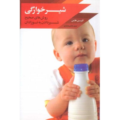 شیرخوارگی - روش های صحیح شیر دادن به نوزاد