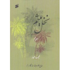 نخل میثم - جلد پنجم