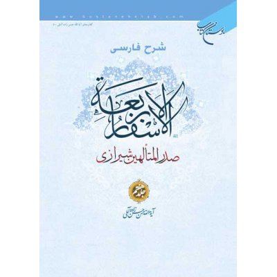 شرح فارسی الاسفار الاربعه صدرالمتالهین شیرازی - جلد7