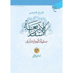 شرح فارسی الاسفار الاربعه صدرالمتالهین شیرازی - جلد6