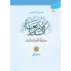 شرح فارسی الاسفار الاربعه صدرالمتالهین شیرازی - جلد5