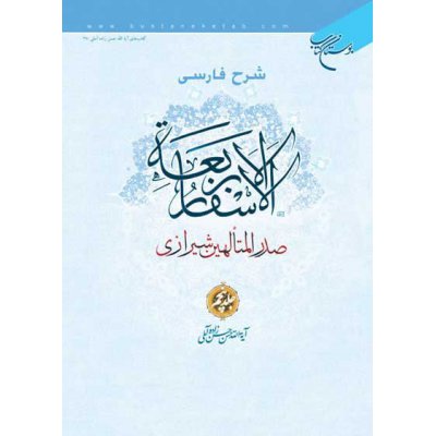 شرح فارسی الاسفار الاربعه صدرالمتالهین شیرازی - جلد5