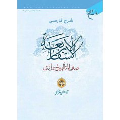 شرح فارسی الاسفار الاربعه صدرالمتالهین شیرازی - جلد4