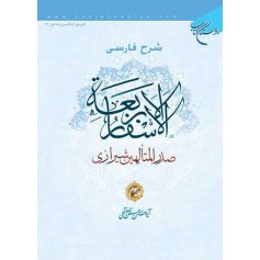 شرح فارسی الاسفار الاربعه صدرالمتالهین شیرازی - جلد3