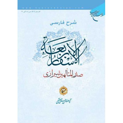 شرح فارسی الاسفار الاربعه صدرالمتالهین شیرازی - جلد3