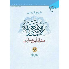 شرح فارسی الاسفار الاربعه صدرالمتالهین شیرازی - جلد1