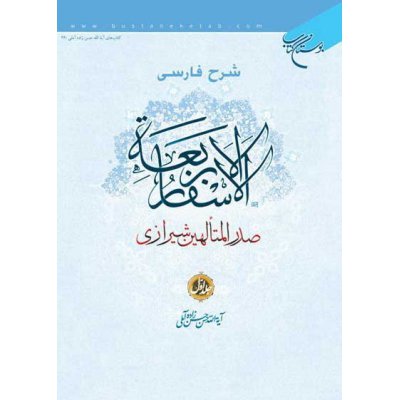 شرح فارسی الاسفار الاربعه صدرالمتالهین شیرازی - جلد1