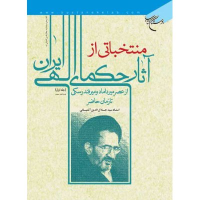 منتخباتی از آثار حکمای الهی ایران - 4جلدی