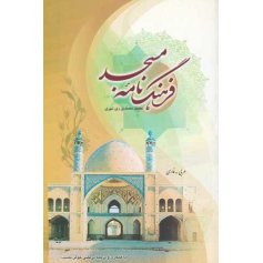 فرهنگ نامه مسجد (عربی - فارسی)