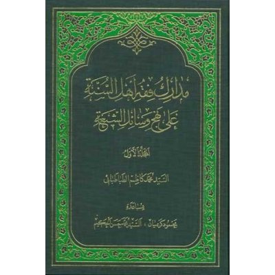 مدارک فقه اهل السنه علی نهج وسائل الشیعه