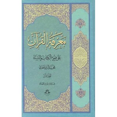 معرفه القرآن علی وضوء الکتاب والسنه