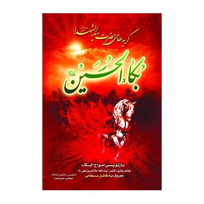 کتاب گریه های حضرت سیدالشهدا - بکا الحسین