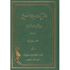 دانشنامه امیر المومنین(ع) بر پایه قرآن و حدیث
