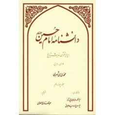 دانشنامه امام حسین(ع) بر پایه قرآن حدیث و تاریخ