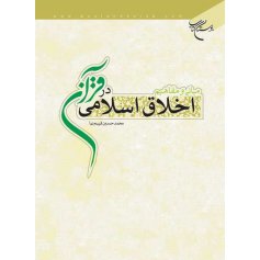 مبانی و مفاهیم اخلاق اسلامی در قرآن