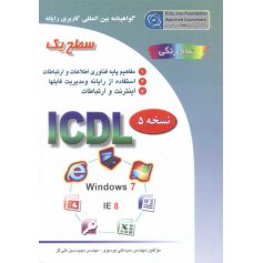 گواهینامه بین المللی کاربری رایانه سطح یک بر اساس ICDL