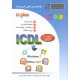 گواهینامه بین المللی کاربری رایانه سطح دو بر اساس ICDL