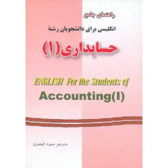 راهنمای جامع انگلیسی برای دانشجویان رشته حسابداری 1