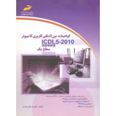 گواهینامه بین المللی کاربری کامپیوتر ICDL5-2010 سطح یک