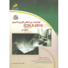گواهینامه بین المللی کاربری کامپیوتر ICDL5-2010 سطح دو