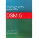 راهنمای کامل تغییرات و نکات ضروری DSM - 5