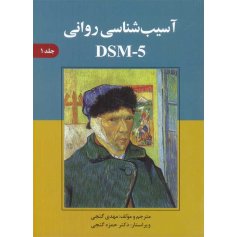 آسیب شناسی روانی DSM - 5 جلد اول