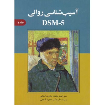آسیب شناسی روانی DSM - 5 جلد اول