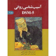 آسیب شناسی روانی DSM - 5 جلد دوم